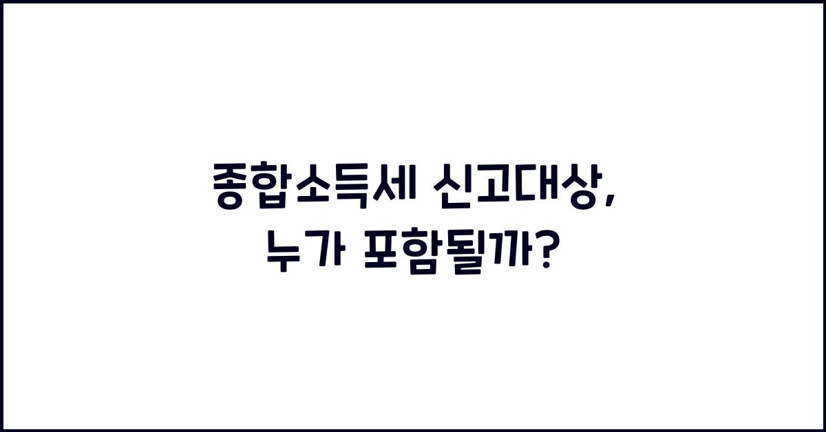 종합소득세 신고대상