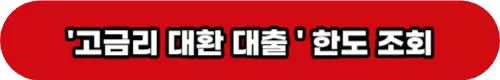 대환대출