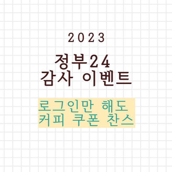 정부24 감사 이벤트