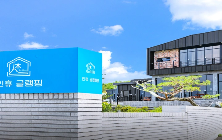 인휴글램핑-외관