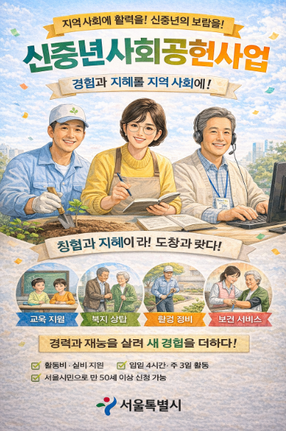 신중년사회공헌사업 신청대상, 혜택, 신청법