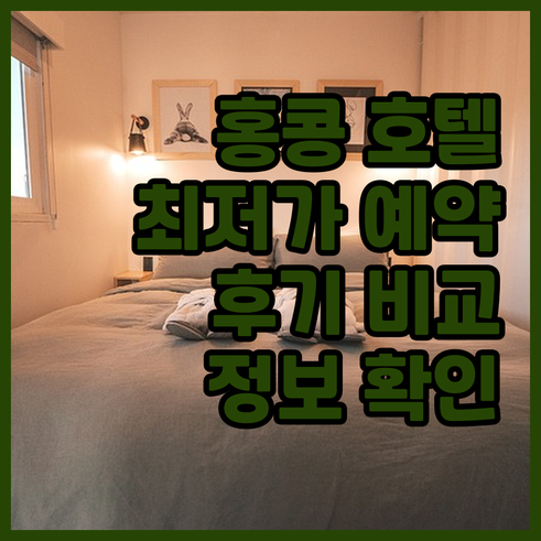 홍콩 호텔 예약 최저가 정보 비교 후