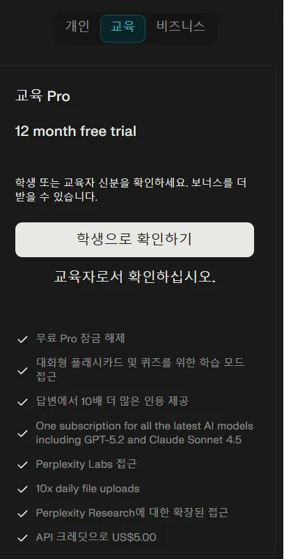 AI 검색 Perplexity 교육 Pro 12개월 무료 체험