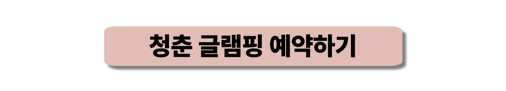 청춘 글램핑