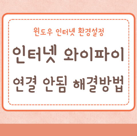 인터넷 와이파이 연결 안됨 해결방법