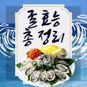 굴 효능