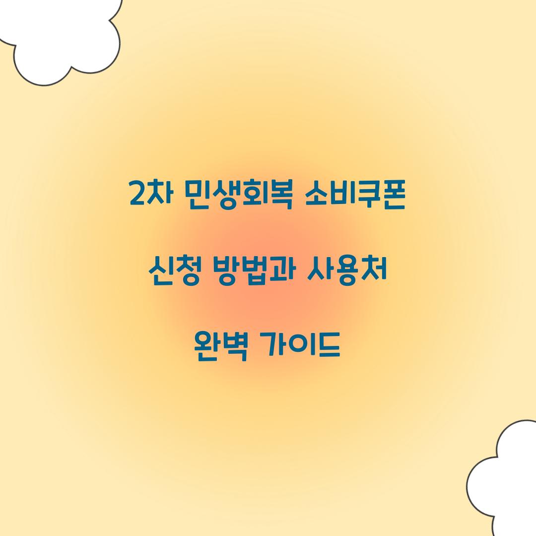 2차 민생회복 소비쿠폰
