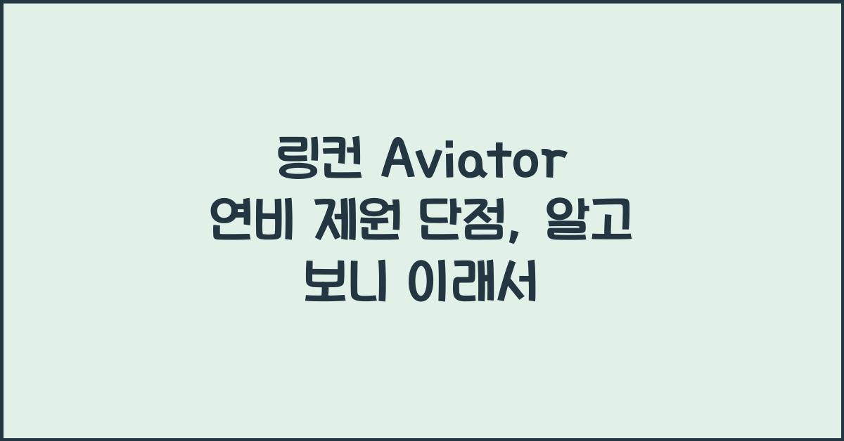 링컨 Aviator 연비 제원 단점