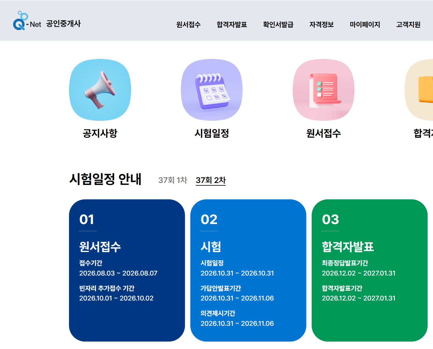 공인중개사 37회 시험일정 합격자발표