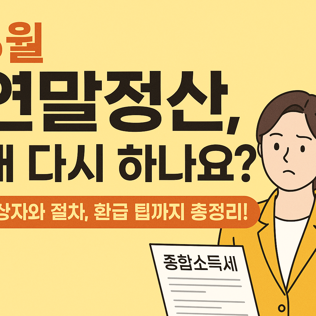 5월에도 연말정산이 있다고요? 대상자와 절차, 환급 팁까지 총정리!