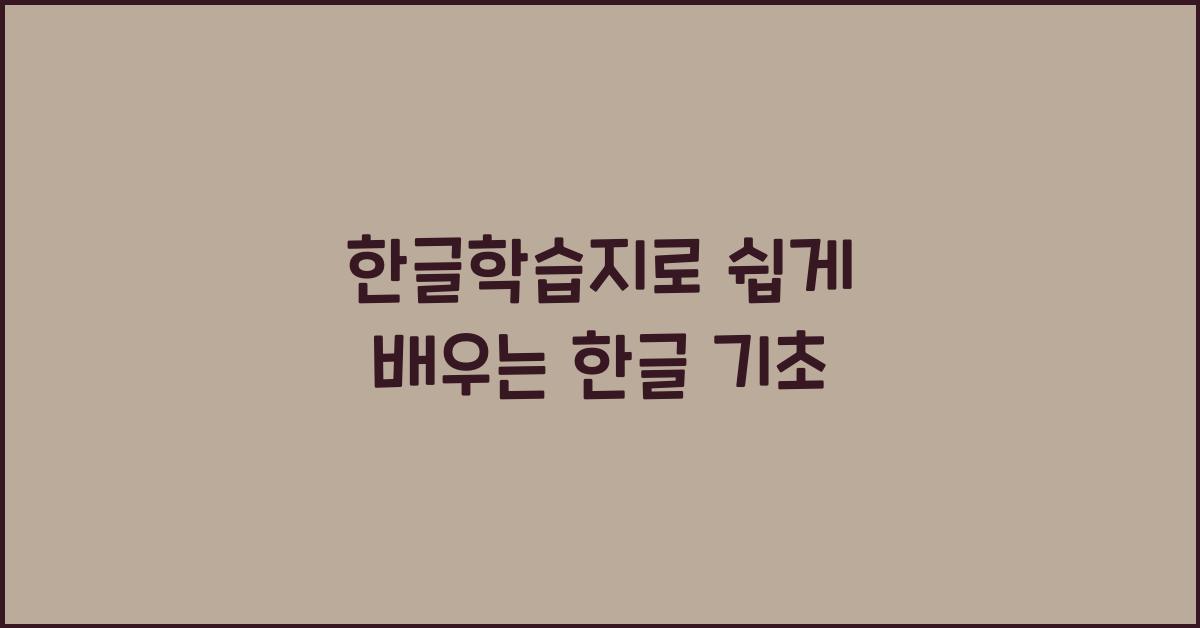 한글학습지