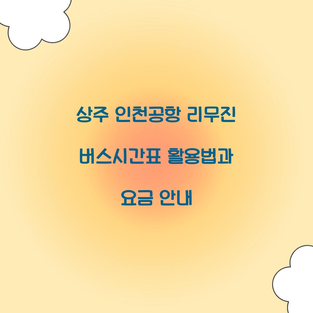 상주 인천공항 리무진 버스시간표