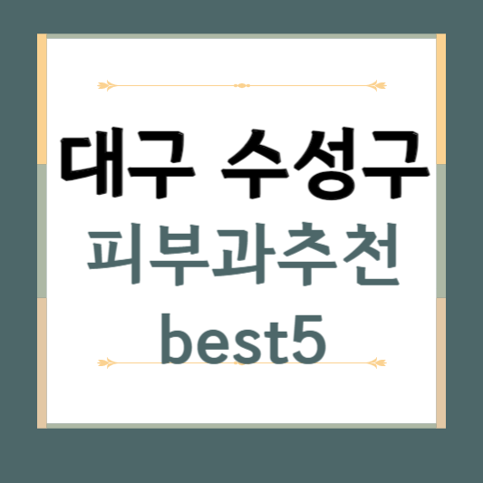 대구 수성구 피부과 추천 BEST5 ❘ 전문의, 필러, 보톡스, 기미, 여드름, 후기 ❘ 잘하는 곳