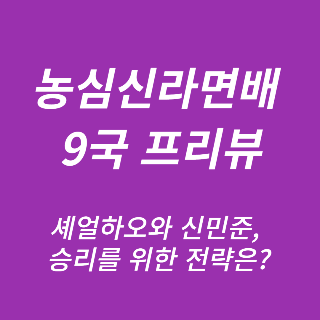농심신라면배 9국 프리뷰