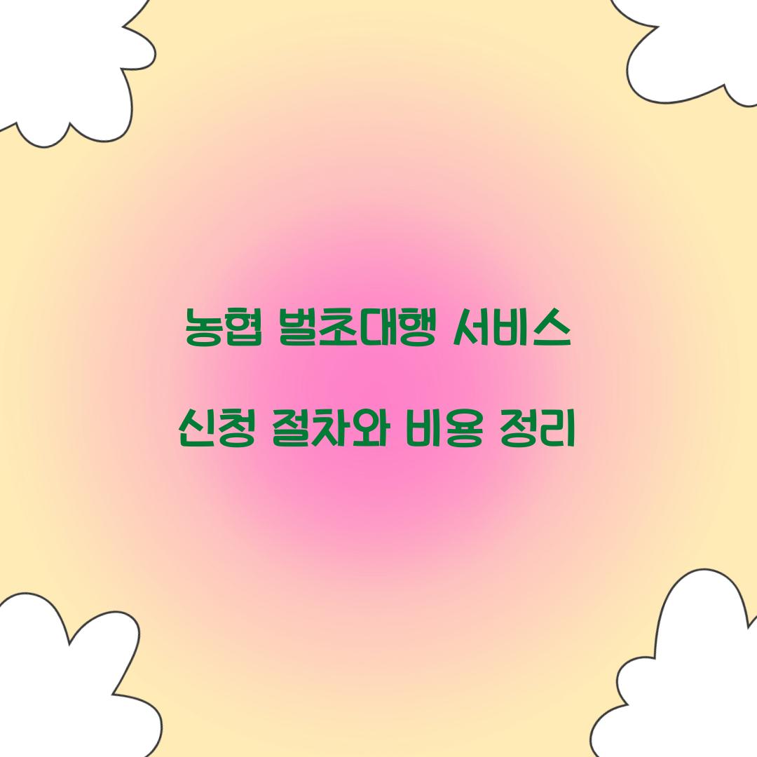 농협 벌초대행 서비스