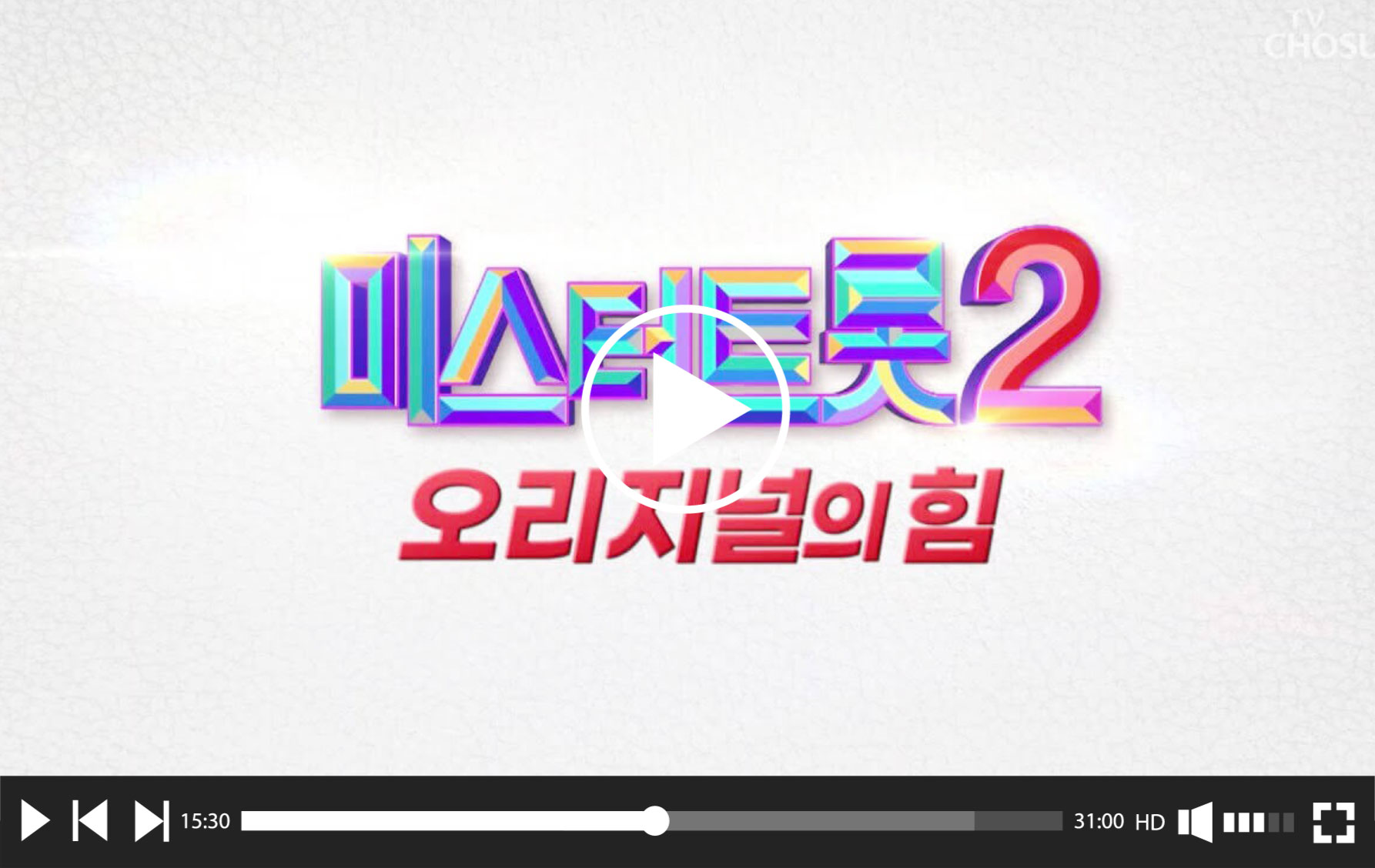 미스터트롯2 3회 재방송 다시보기