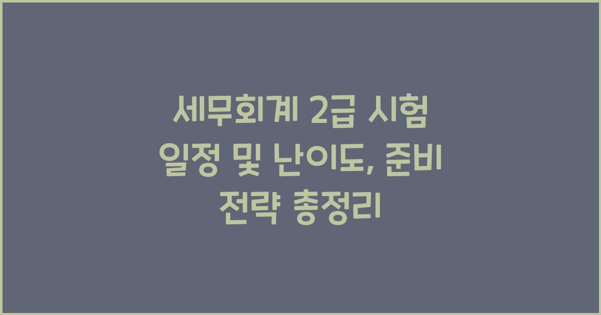 세무회계 2급 시험 일정 및 난이도