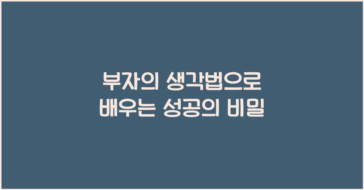 부자의 생각법