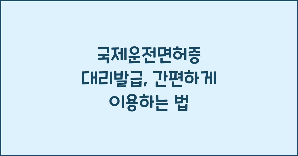 국제운전면허증 대리발급