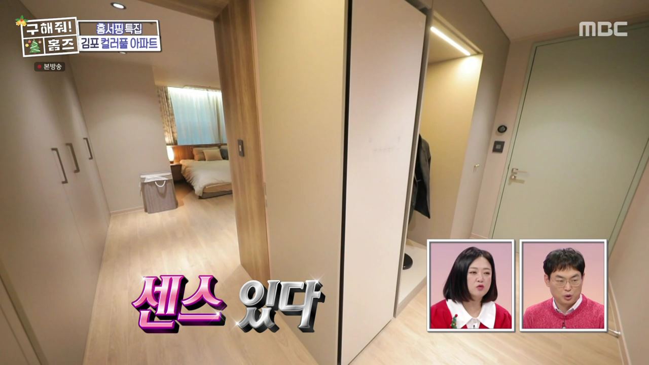 구해줘홈즈 김포시 고촌읍 메리 컬러스마스 아파트 APT 인테리어 리모델링 파도파도 홈서핑 성탄 특집 소개
