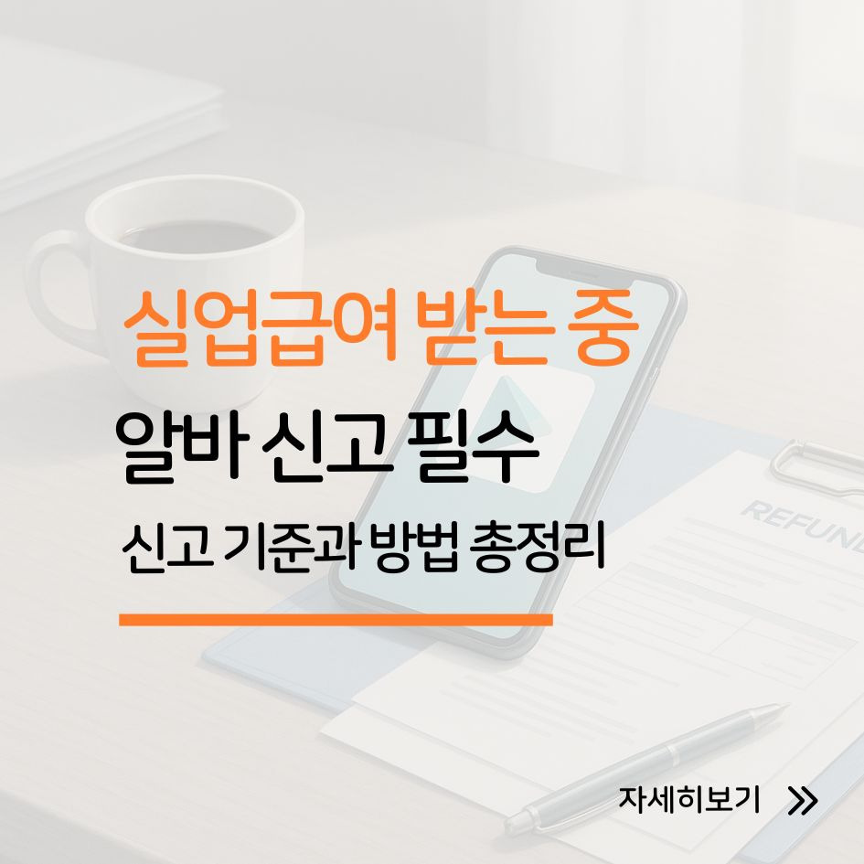 실업급여 수급 중 알바 신고 필수