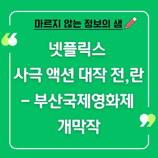 넷플릭스 사극 액션 대작 전,란