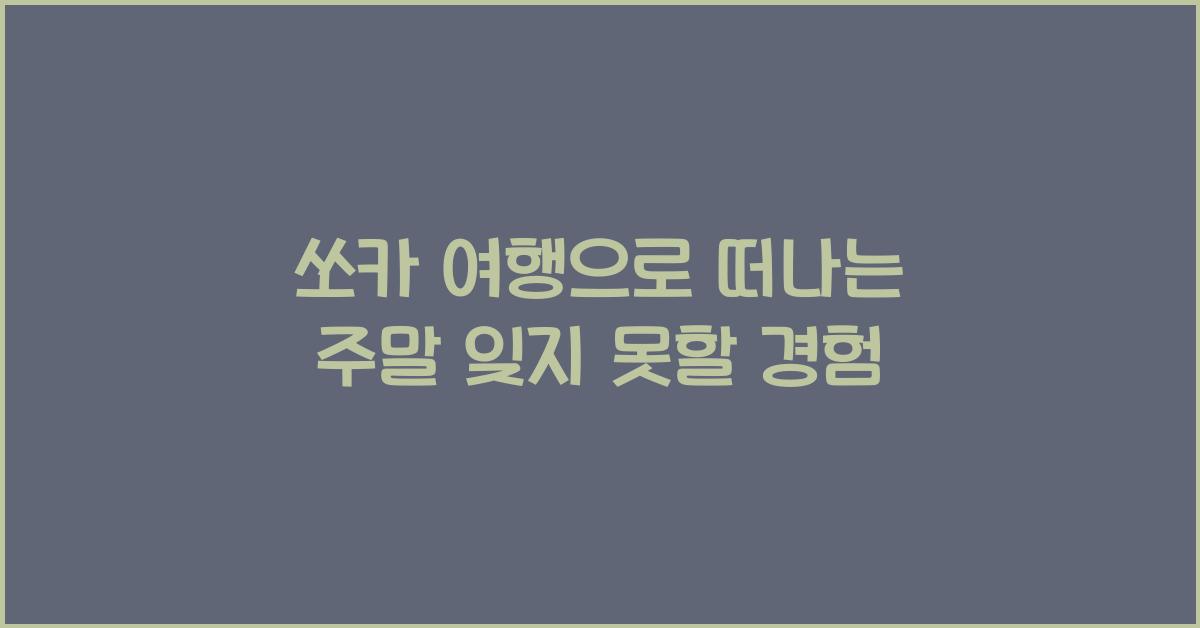 쏘카 여행