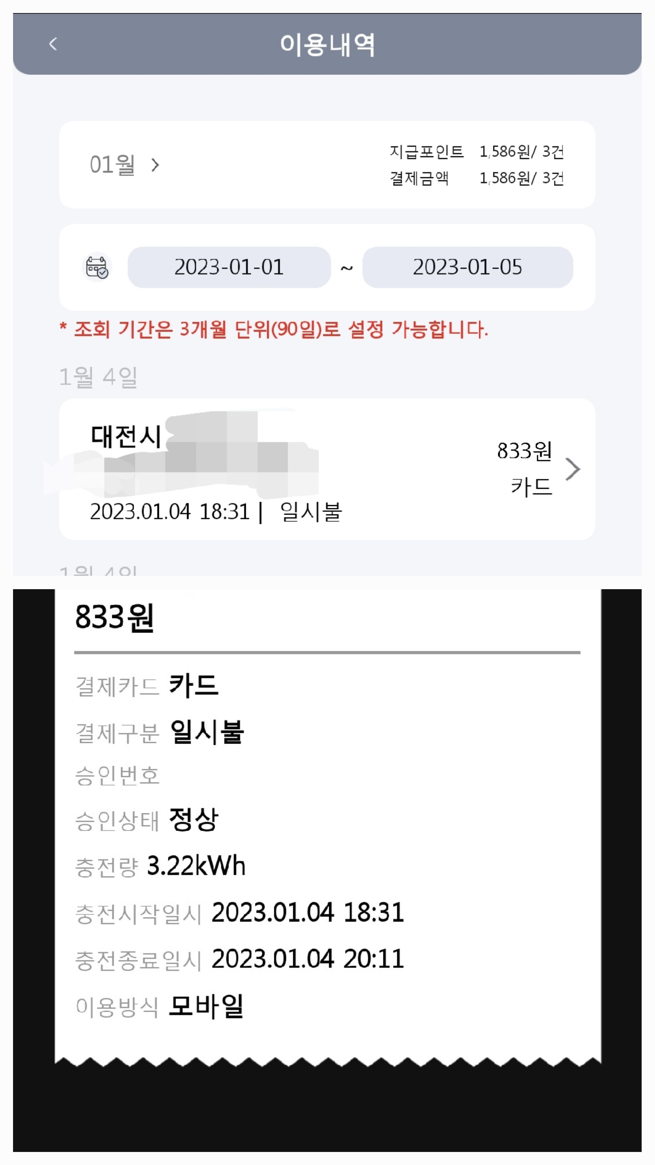 트위지 반남았을때, 충전비용 영수증