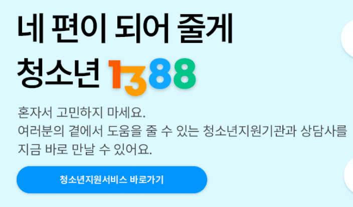 청소년 고민 상담을 지원하는 1388 서비스 안내 배너, 도움이 필요할 때 곁에 있다는 메시지