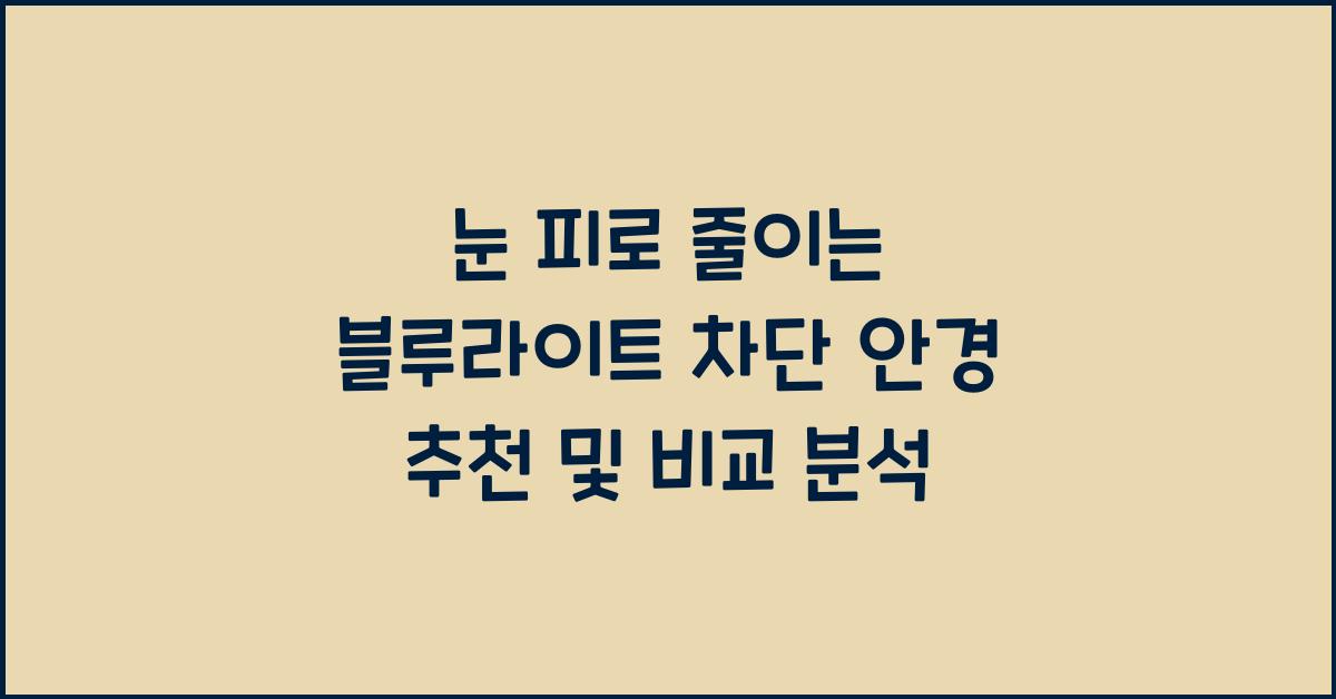 눈 피로 줄이는 블루라이트 차단 안경 추천 (+비교 분석)