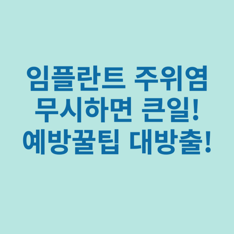 임플란트-주위염-예방꿀팁