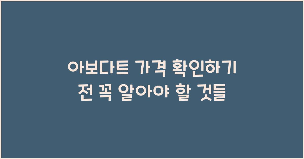 아보다트 가격