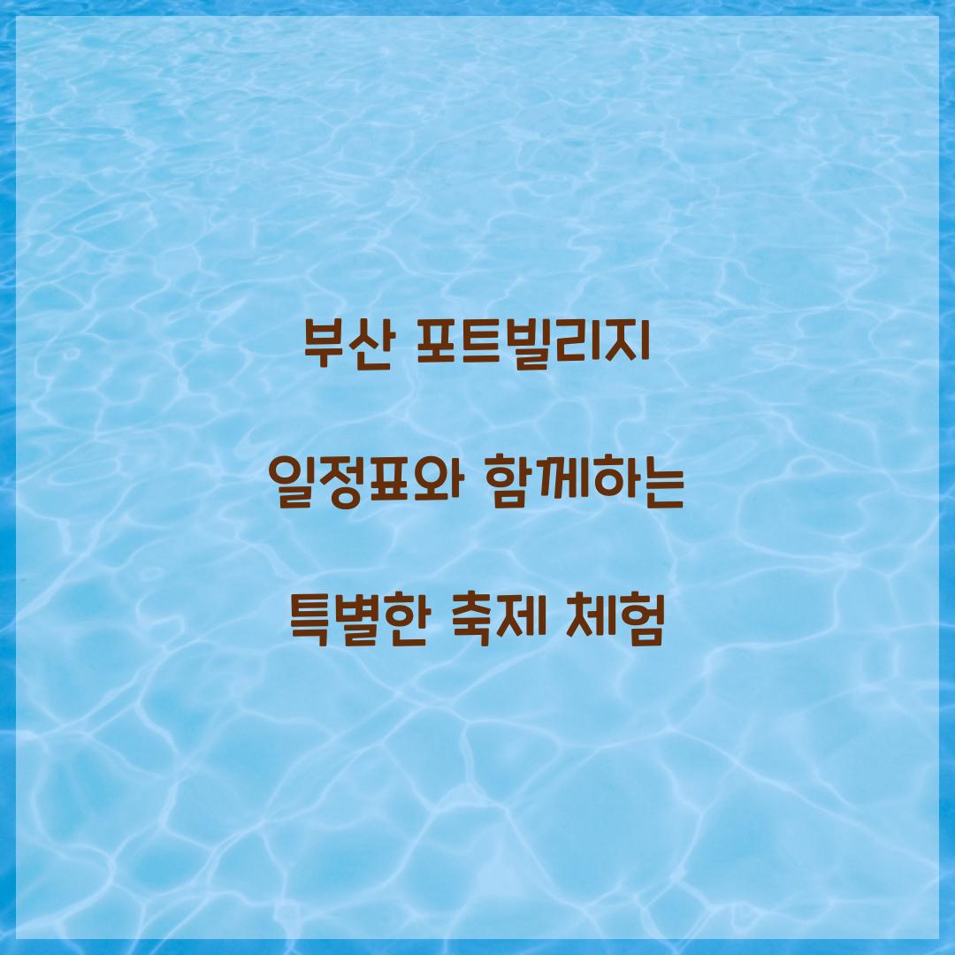 부산 포트빌리지 일정표