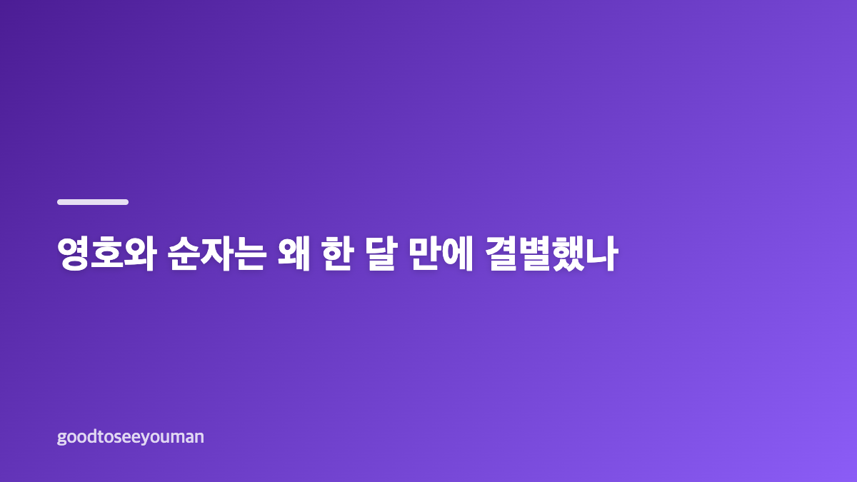 나는솔로 33기 최종선택과 현커 결과 한눈에