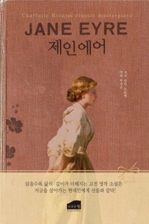 샬럿 브론테의 《제인 에어》 책 표지