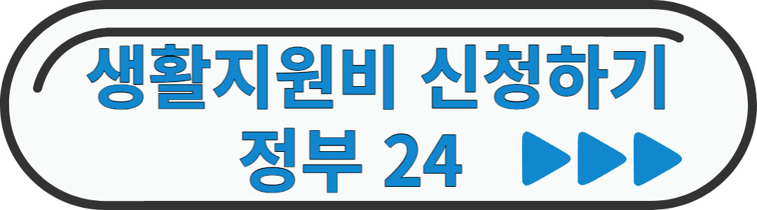 생활지원비신청하기-정부24