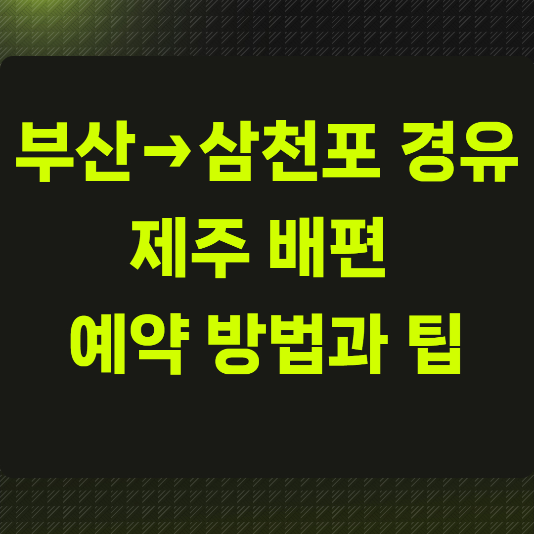 부산→삼천포 경유→제주 배편 예약 방법과 팁