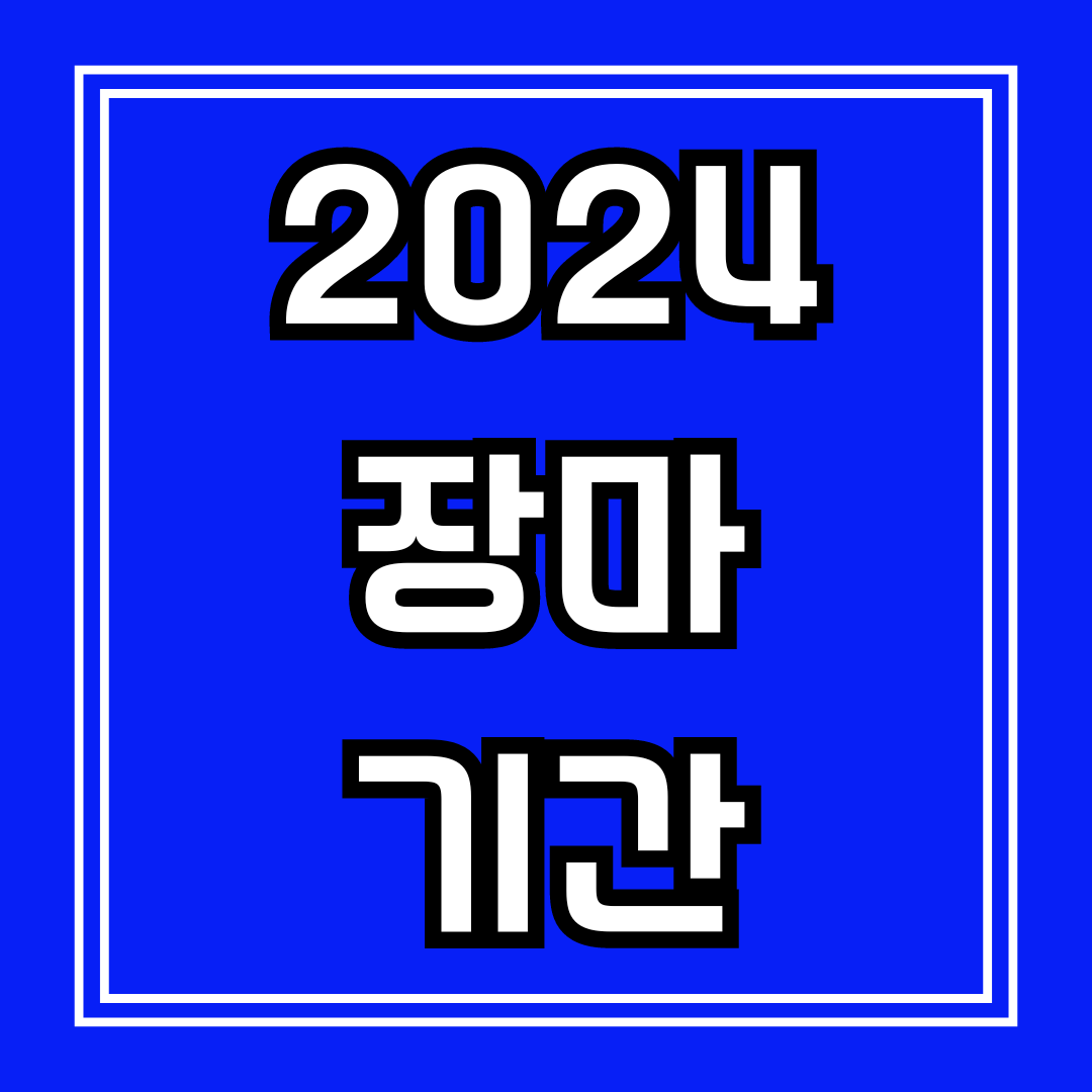 장마기간 안내 썸네일