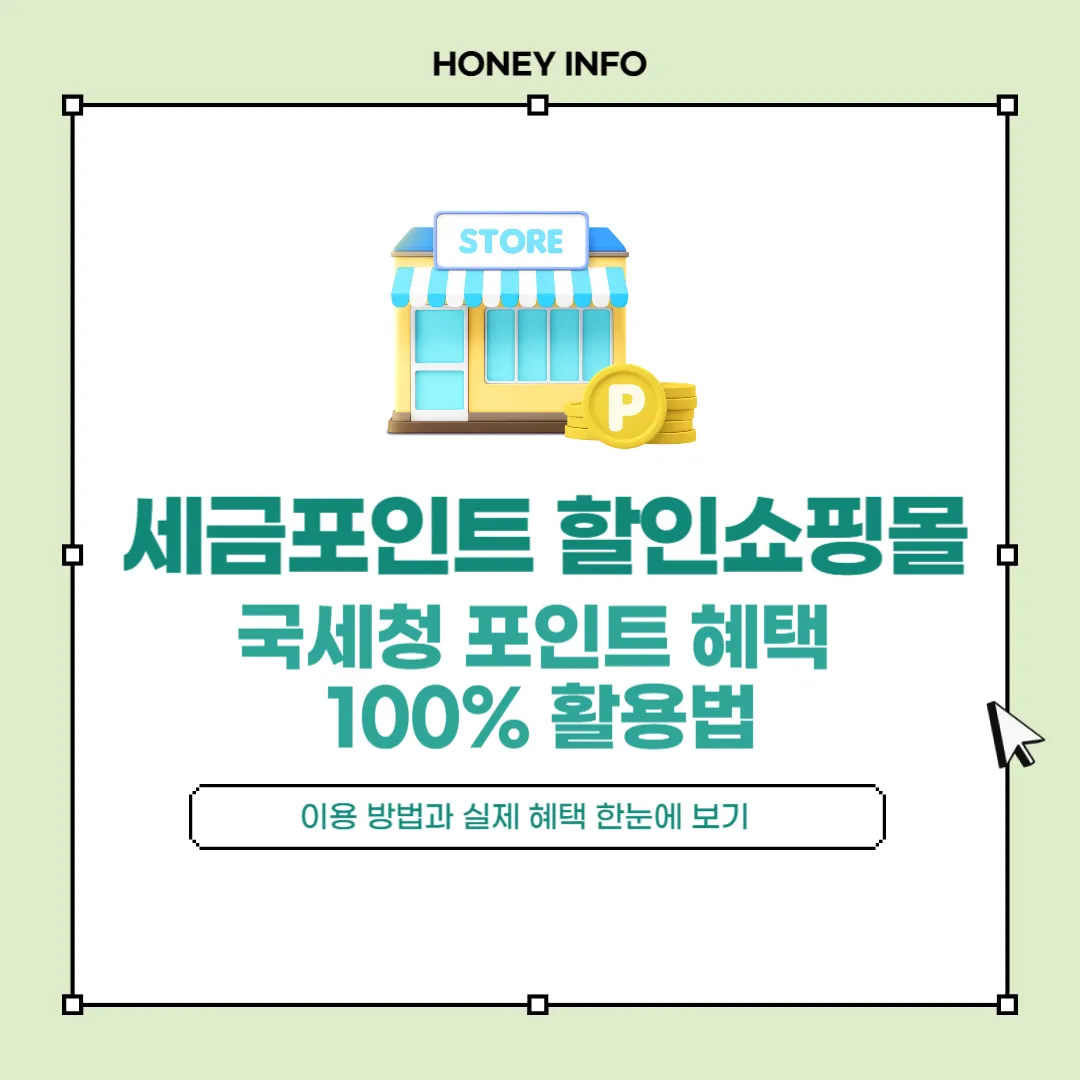 세금포인트 할인쇼핑몰