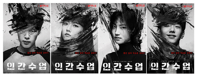 드라마 인간수업의 포스터. 인물별 포스터