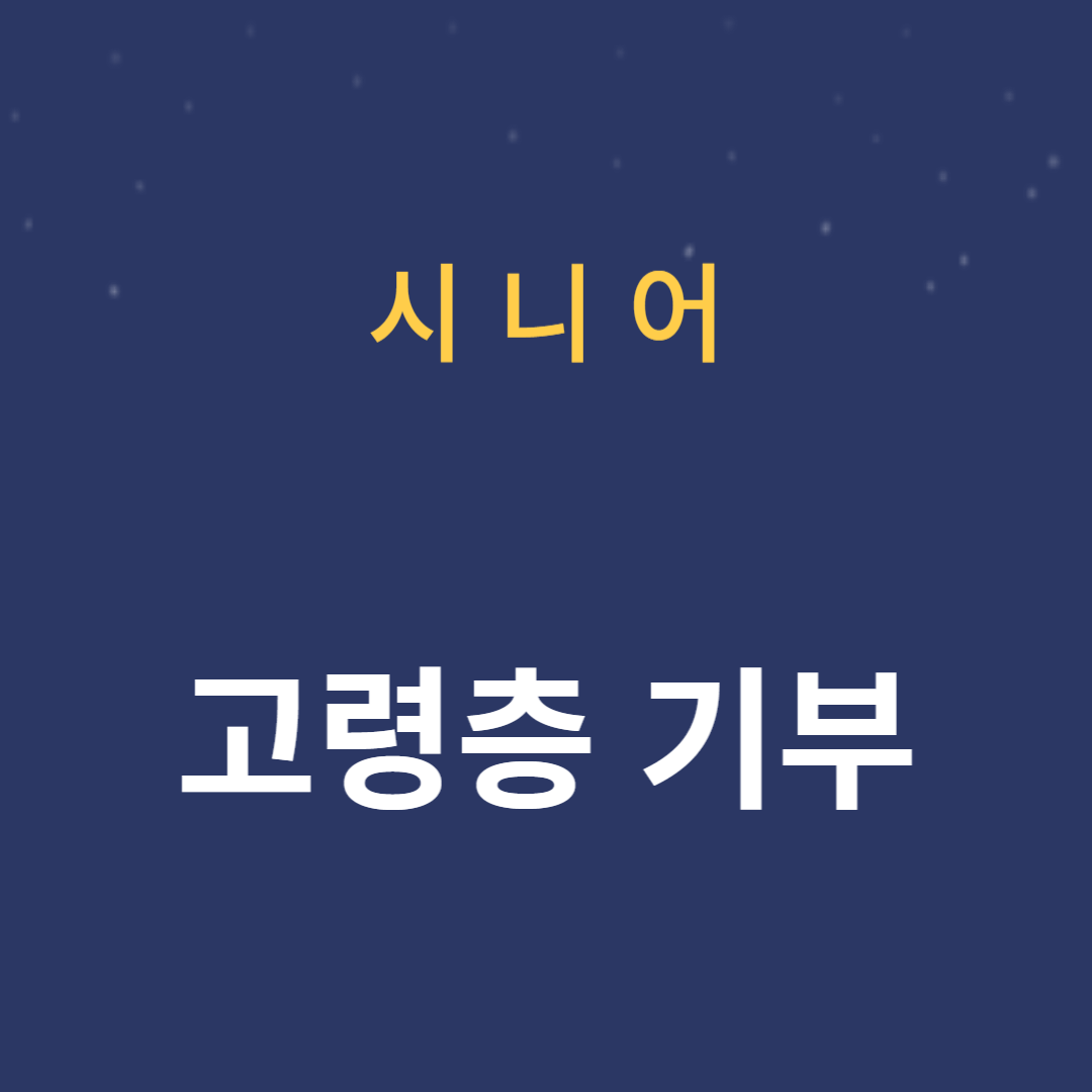고령층 기부의 중요성과 방법