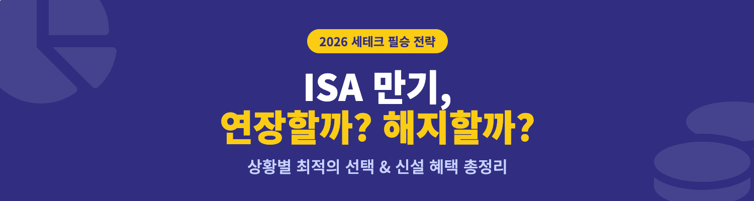 ISA 만기 연잘할까 해지할까 인포그래픽