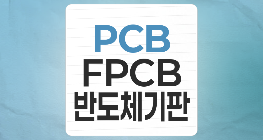 디지털 시대의 필수 혈관, PCB/FPCB 테마 집중 분석과 투자 전략