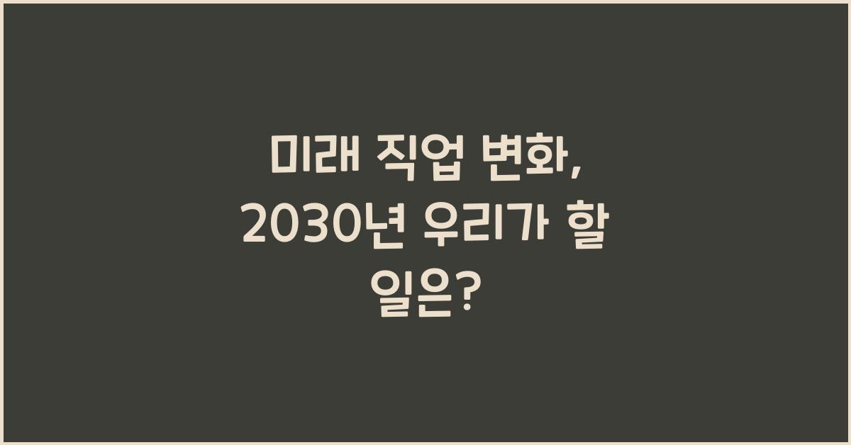 미래 직업 변화