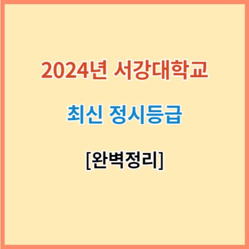 서강대 정시 입결 섬네일 이미지
