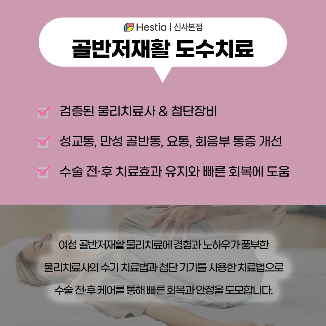 골반저재활 도수치료