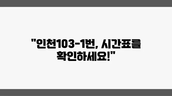 인천103-1번 버스노선 시간표 및 버스 운행정보 알아보기