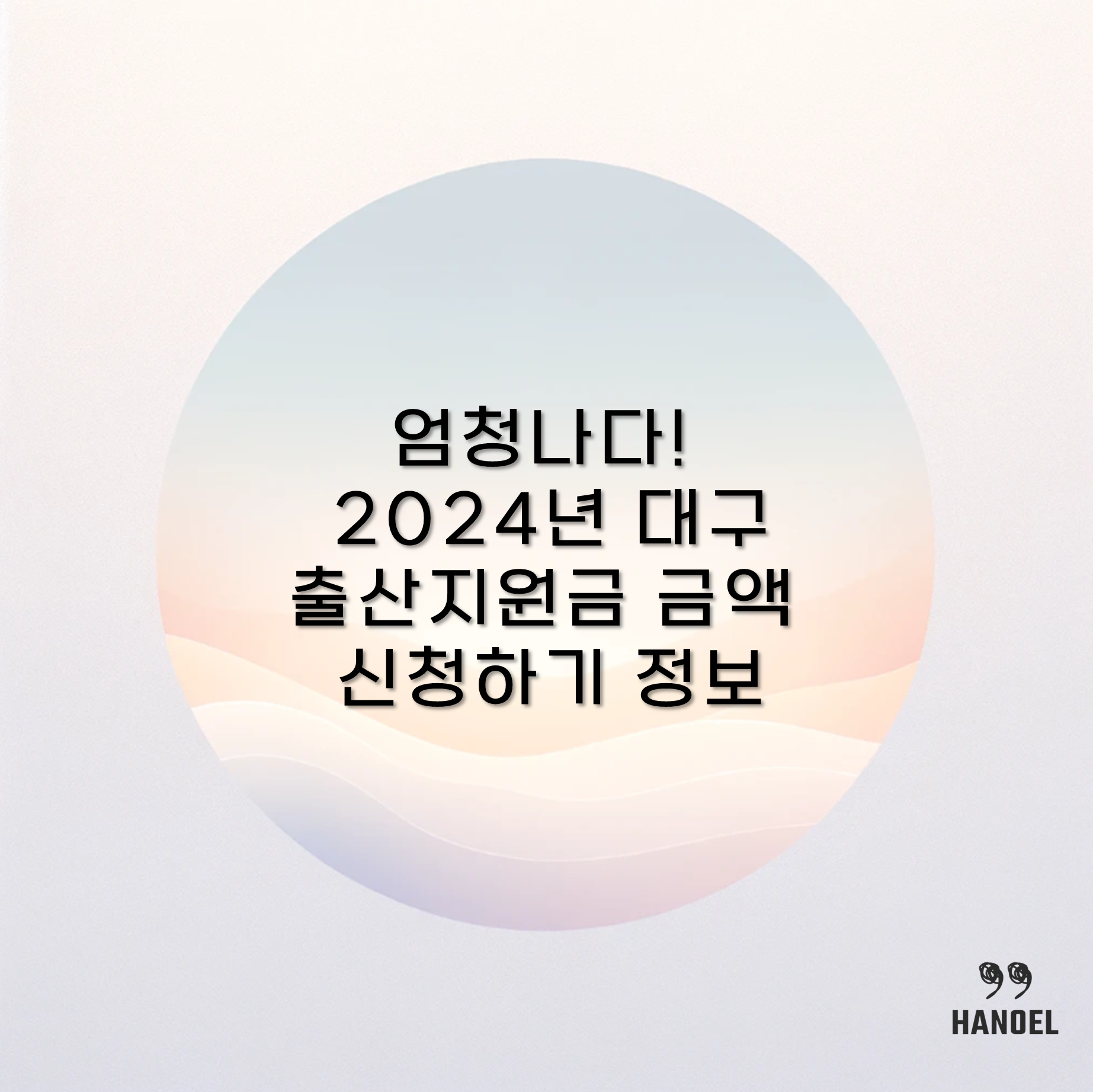 엄청나다! 2024년 대구 출산지원금 금액 신청하기 정보