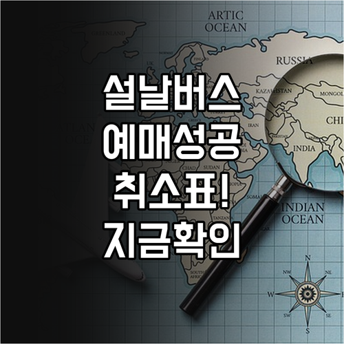 설날 귀성길 버스 예매 팁과 증차 차..