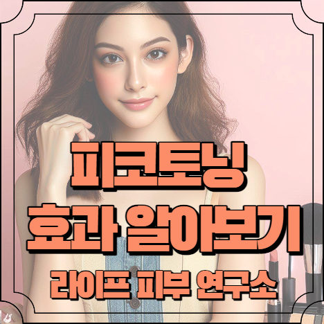 피코토닝 효과 알아보기